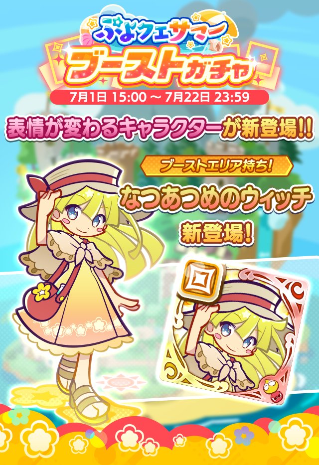klugfeli's tweet photo. #ぷよクエ
「7月1日から夏のマテリアルハントと、ウィッチとキキーモラが新登場するブーストガチャだよ」「なつあつめのウィッチは表情変化キャラクター…よ」「それから、ぷよクエカフェで先行配布されているカーバンクルがシーズンポイント交換所に追加されるみたいだね」 https://t.co/zAWW4KnYrx