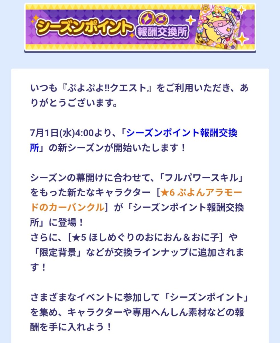 klugfeli's tweet photo. #ぷよクエ
「7月1日から夏のマテリアルハントと、ウィッチとキキーモラが新登場するブーストガチャだよ」「なつあつめのウィッチは表情変化キャラクター…よ」「それから、ぷよクエカフェで先行配布されているカーバンクルがシーズンポイント交換所に追加されるみたいだね」 https://t.co/zAWW4KnYrx