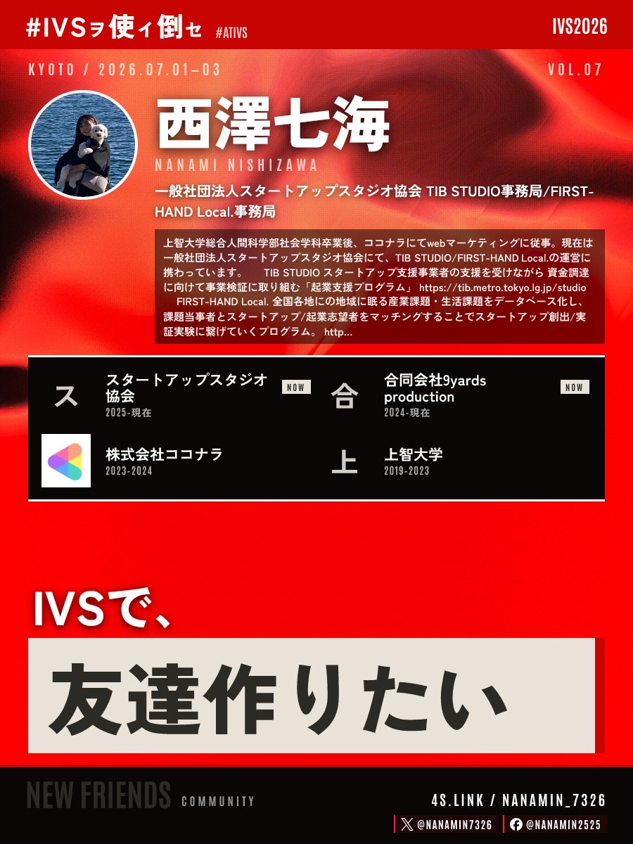 nanamin7326's tweet photo. IVSで、友達作りたい！！！！！

✅ 同年代の支援機関 / VCの方
✅ 一次産業 / 地域産業課題発スタートアップに関心ある方
✅ 地域発スタートアップ・採択起業家とつながりたい方
✅ お酒好きな方🍻🍶🍷

#IVSヲ使イ倒セ #IVS2026
https://t.co/kQv1csiZ7t https://t.co/QsKxst6vKc