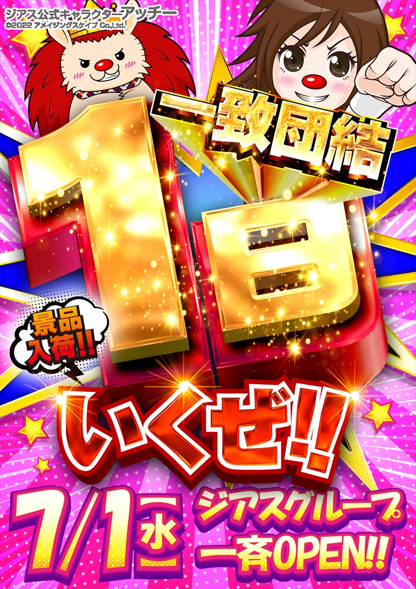 HYPER_ZIATH's tweet photo. 7⃣月もいくぜ❗️❗️
⏰10時開店
⏰9時30分抽選開始

🌈ジアスグループ一斉OPEN🌈
1️⃣日といえばピーズファン主催
大好評😁の🍙お米販売会🍙開催❗️

6/29新台入替済み✨
人気機種復活＆増台🆕

入場抽選は【9:30】より開始です⚠️
月初はジアスできまり👊
#パチンコ #スロット #ジアス https://t.co/lN792eWFlK