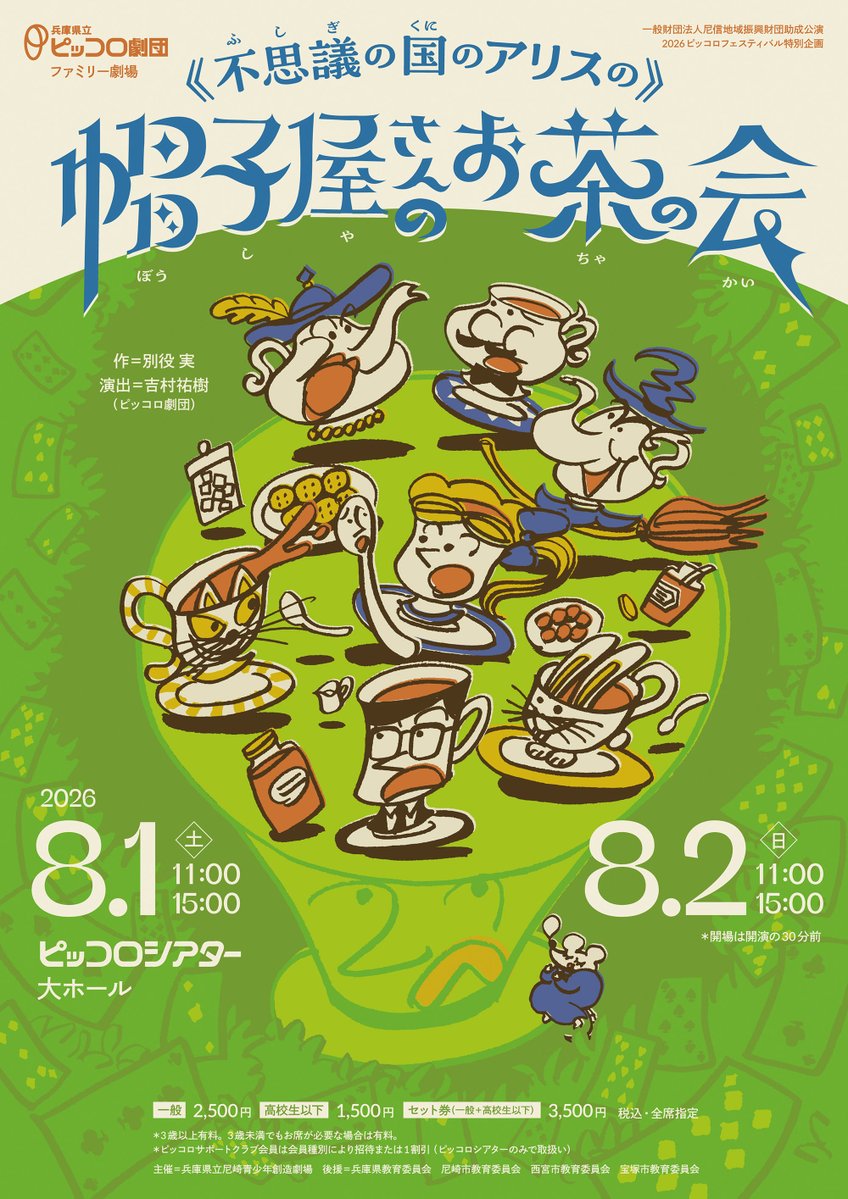 piccolo_theater's tweet photo. #ピッコロ劇団 ファミリー劇場
《不思議の国のアリスの》帽子屋さんのお茶の会
作＝別役 実　演出＝吉村祐樹（ピッコロ劇団）

8/1㊏11時・15時
8/2㊐11時・15時
ピッコロシアター大ホール
https://t.co/tN5ICDLrNk

♦️ご予約
https://t.co/Mbh1BxY9Rg
♣️子ども出演者募集中！
https://t.co/d9yJDiyGhJ https://t.co/uNH51xSpK9