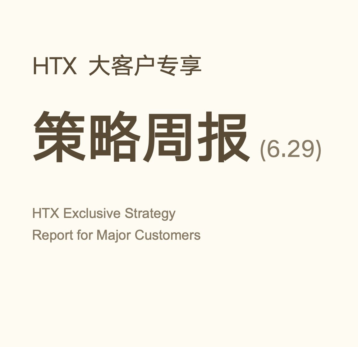 Lumibb_'s tweet photo. GM🌞大家早~又收到HTX大客户专属内部周报了📊
每次收到的第一时间滚滚就会同步给我的客户们~
本周内容也是一如既往的全齐——
宏观部分把美国PCE、GDP终值、美债收益率、日元贬值这些全部梳理了一遍,还分析了美联储现在的进退两难:通胀不支持降息,增长放缓也不支持加息,只能"按兵不动嘴还硬"那种。
加密部分更直接——BTC为什么跌、ETF连续五周流出背后是什么逻辑、MSTR优先股脱锚为什么是最大定时炸弹,本周非农出来之前该怎么仓位管理,写得清清楚楚。
还有三个刚TGE的新币深度拆解,CAP/NES/PROS基本面怎么看、上线后为什么会这么走、后续有没有机会……
光这部分我觉得就值了。
普通散户是真看不到这些的,能看到就是大客户的优势。
想感受一下?来私信滚滚,聊聊怎么成为大客户🫡