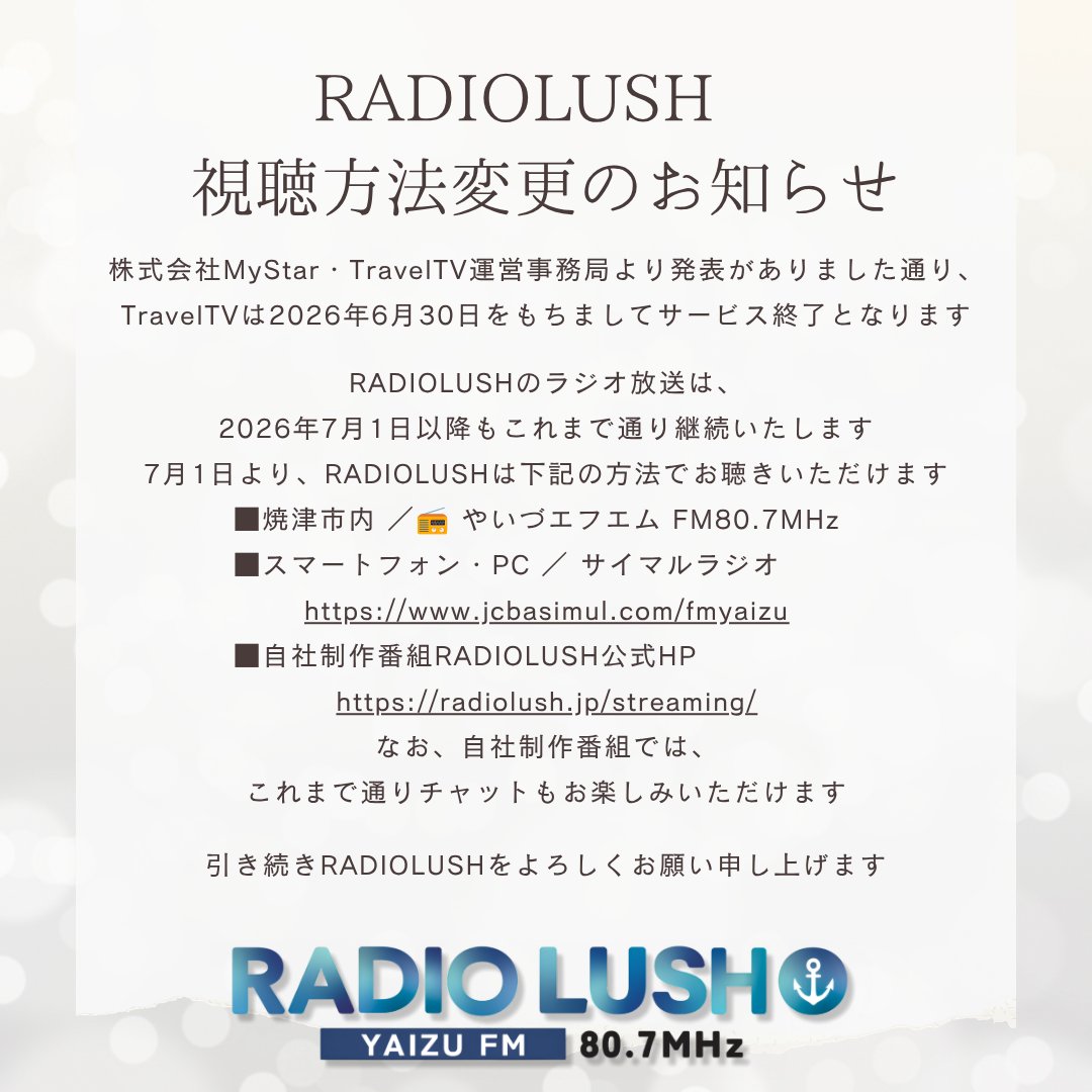 radiolush807's tweet photo. 【RADIOLUSH視聴方法変更のお知らせ】
RADIOLUSHのラジオ放送は、
2026年7月1日以降もこれまで通り継続いたします
下記の方法でお聴きいただけます

■焼津市内 ／📻 やいづエフエム FM80.7MHz
■スマートフォン・PC ／ サイマルラジオ
https://t.co/10zkC43VZU
■自社制作番組RADIOLUSH公式HP
https://t.co/22zu5Oqlgp
なお、自社制作番組では、
これまで通りチャットもお楽しみいただけます

引き続きRADIOLUSHをよろしくお願い申し上げます