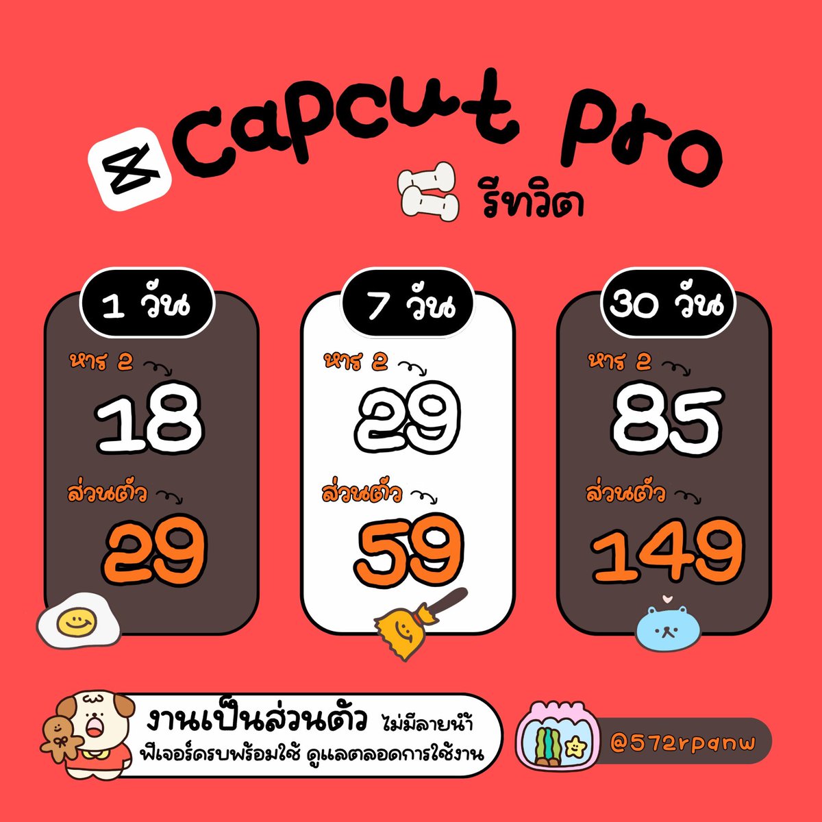 mellow_7x's tweet photo. ⸝ 
𝘾𝙖𝙥𝘾𝙪𝙩 𝙋𝙧𝙤 . ⋆｡𖦹  โปรกรกฎาค้าบ

★ ̆̈   1 d. — 25 บัท  [รี 18.-]
★ ̆̈   7 d. — 35 บัท  [รี 29.-]
★ ̆̈  30 d. — 90 บัท  [รี 85.-]

𖦹 °.🐚 งานเป็นส่วนตัว ไม่หาย ดูแลตลอดการใช้งานฮะ
ทักบ้านเขียว 🍀 ที่ลิงก์หน้าโปรไฟล์งับ

#หารcapcut #หารแคปคัท #capcut https://t.co/4HzQ8XzE1w