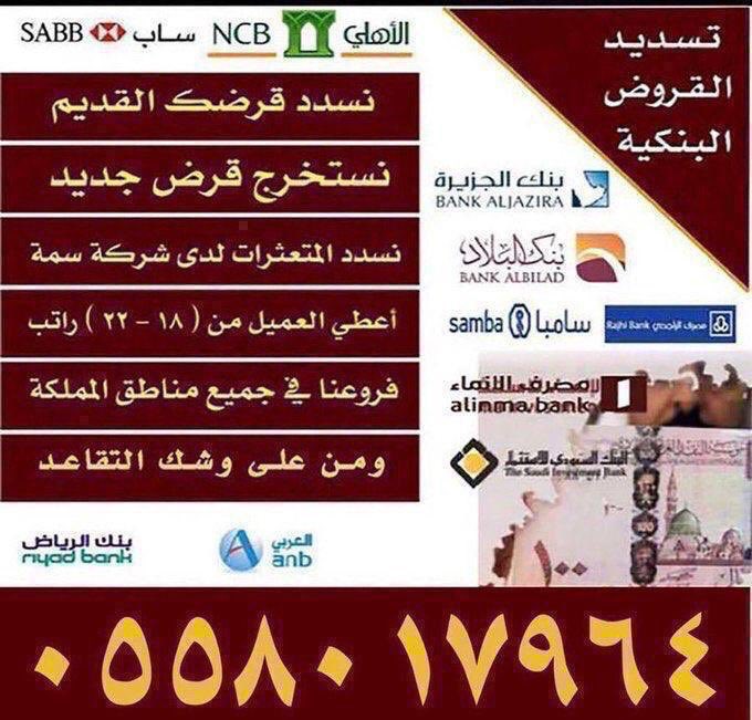 wux_oh's tweet photo. تـــسديـــد_قــــــروض_بــنكـيــه 
واستخراج قروض عقاريه 
وتوفير من القرض العقاري كاش 
سداد_القرض القديم واستخراج جديد 
🦋🦋
مدنيين وعسكريين 

🦋🦋
سدادالالتزامات 
ســداد المتعثرات وايقاف الخدمات 
🦋🦋
تمويل يبدأ من 18ويصل الى 22راتب
🦋🦋
🛢 عرض ٣٦ راتب    ٠٥٥٨٠١٧٩٦٤ https://t.co/81wQsih83p