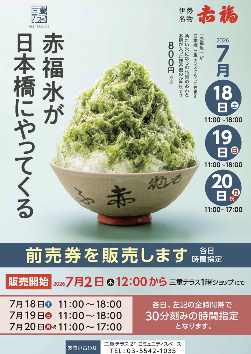 mie_terrace's tweet photo. 「赤福氷」が日本橋にやってくる！

伊勢名物赤福の夏の涼味「赤福氷」。餡とお餅は赤福そのものではなく、冷たいかき氷になじむよう特製しています。抹茶蜜のかかったかき氷の中に餡とお餅が別々で入っています。 https://t.co/bQqUpgl4n6