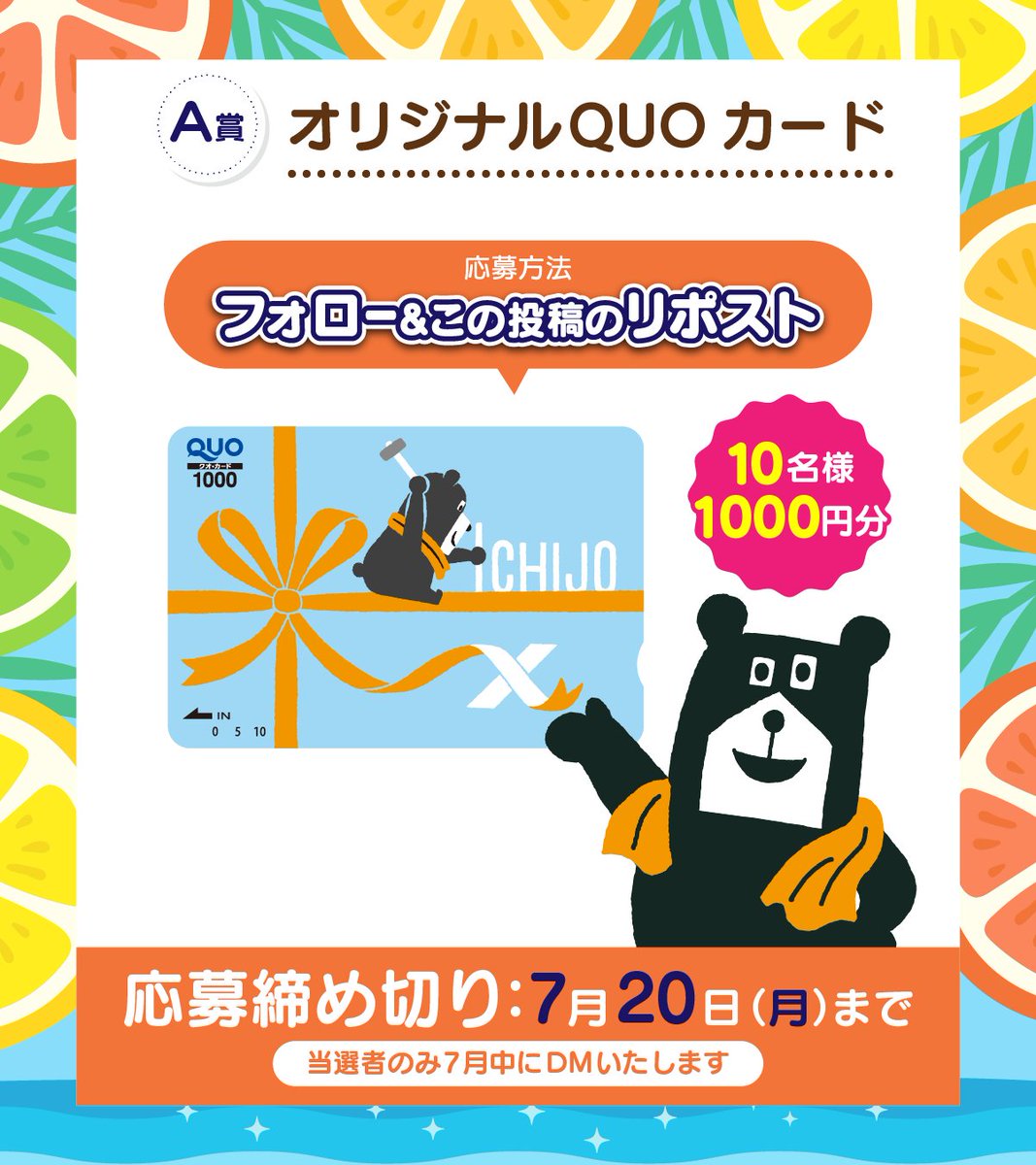 joekun_ichijo's tweet photo. ／
📢#プレゼントキャンペーン！
＼

フォロー＆リポストや、もし子どもの頃のように夏休みが1ヶ月あったら何をしたいか投稿して、「ジョーくんオリジナルQUOカード」や、「ジョーくんのぬいぐるみ」を当てよう！
応募方法は画像をタップ！

#もしも夏
#懸賞
#一条工務店
#ジョーくん https://t.co/hLF2z76zcY