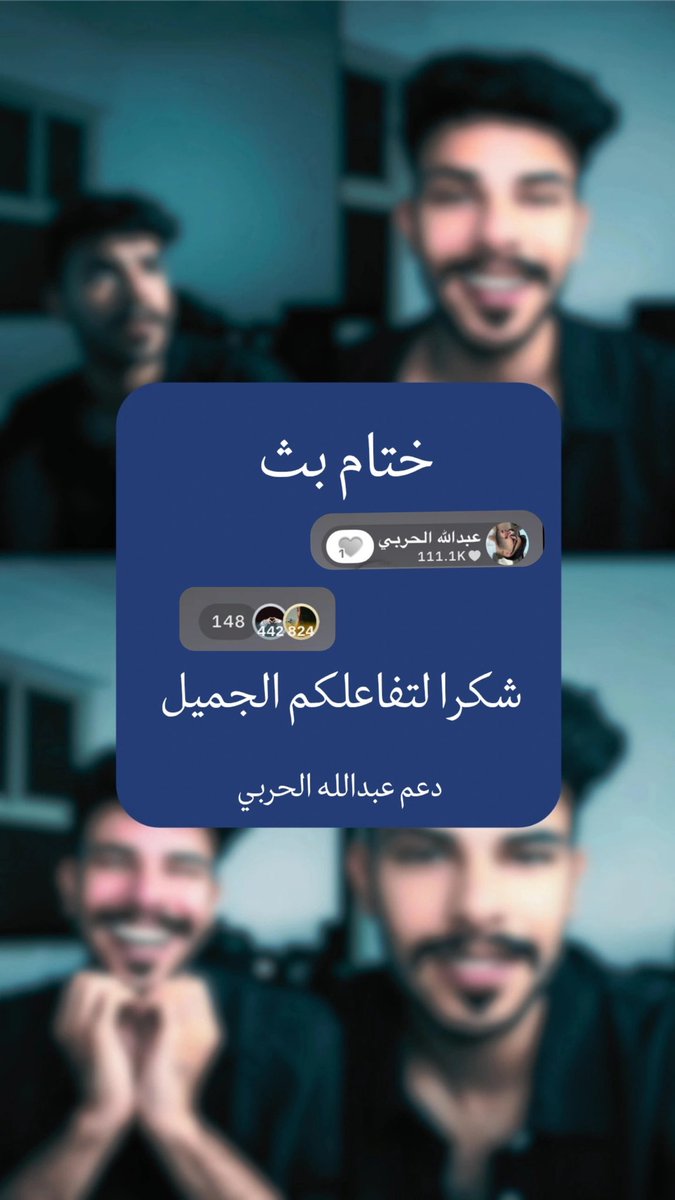 d3maabdullah's tweet photo. نهاية بـث بعنوان «مـلامـح الفـرح» 🤩🤍!
——
كـان بـث مـميـز وراقـي بوجود المُـختلف  شـكراً مـن القلب على الأوقـات الجميلة، نلتقـي بإذن الله في بث قادم ❣️
#عبدالله_الحربي ~@AA_hrbb https://t.co/SVCZk74vJr
