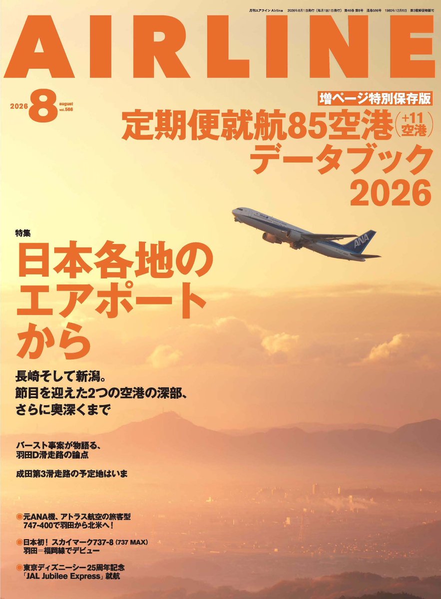 ikarosairline's tweet photo. 180ページ超の大増量バージョンで届けする月刊エアライン8月号が発売！ 特集「日本各地のエアポートから(定期就航85+11空港データブック付)」、元ANA機アトラス航空747-400への同乗取材、スカイマーク737-8就航初便レポート&amp;各部解説など、盛りだくさんの内容でお届けします！
https://t.co/xr1rPO0Kmy https://t.co/0N1DQlPQxD