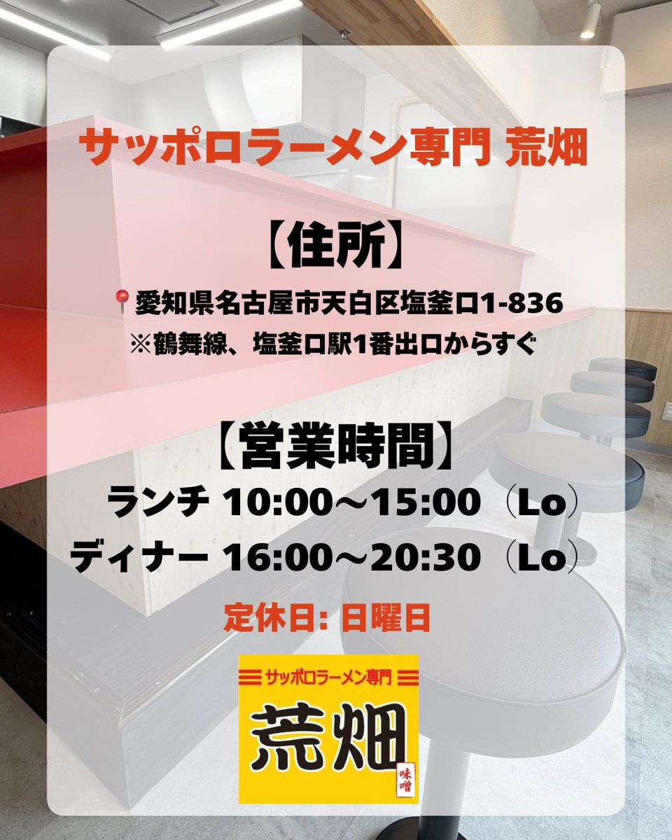 ramenarahata's tweet photo. 【ご報告📣】
サッポロラーメン専門 荒畑
詳細が決定いたしました❗️❗️

皆様のご来店お待ちしております https://t.co/RmFNsk1bF4
