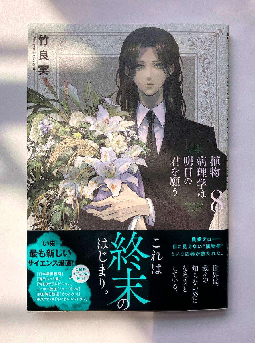 takeyoshiminoru's tweet photo. ⬜️新刊発売⬜️
　これは終末のはじまり――。植物病をめぐる戦いに、かつてない試練が訪れる…
『植物病理学は明日の君を願う』８巻、本日発売です。 https://t.co/NNO4aoTzCQ