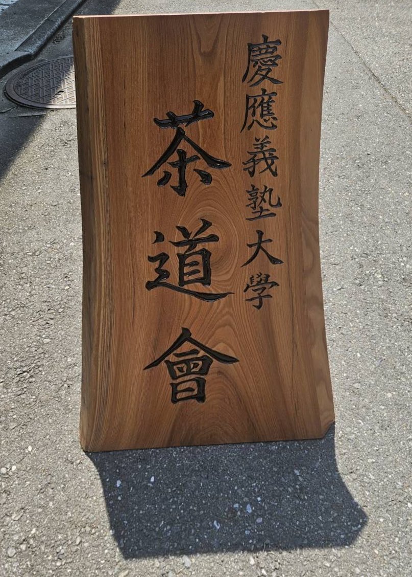 omote_ocha's tweet photo. 先日、慶應義塾大学茶道会さんの六月茶会に参加させていただきました！
学校をモチーフとした素敵なお道具に囲まれながら、ゆったりとした時間を過ごすことができました️✒️✨
ありがとうございました😊 https://t.co/O2flk8v6OT