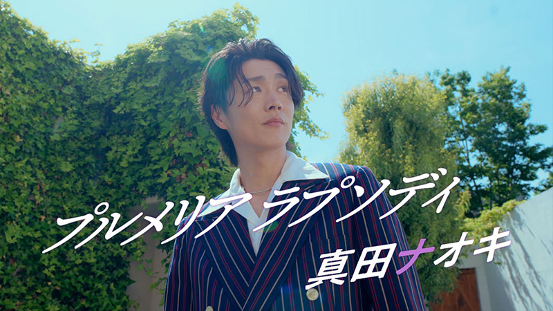 teichikuenka's tweet photo. 【#真田ナオキ】
嬉しいお知らせ✿

『#プルメリアラプソディ』のミュージックビデオが完成！これを記念して7/11(土)19:00～生配信をお届けします↯
https://t.co/Lp2hijAc7v
その直後(7/11)20:00～ミュージックビデオをプレミア公開✧
https://t.co/swsST0QNC0
是非リアルタイムでお楽しみください☆ https://t.co/z45GHIbBGY