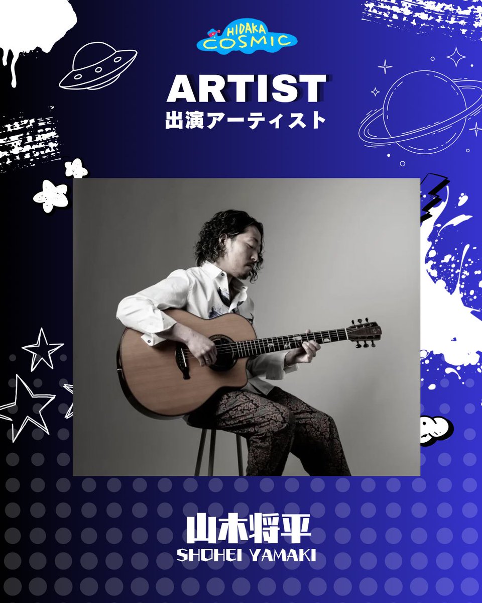 hidakacosmic's tweet photo. 世界を舞台に活躍するギタリスト・山木将平。日高との深い縁から、今年も日高コズミック祭りに出演。心に響くギターの音色をぜひ会場で。
#日高コズミック祭り #HIDAKACOSMIC #判官館キャンプ場 https://t.co/KOFarr0xS0