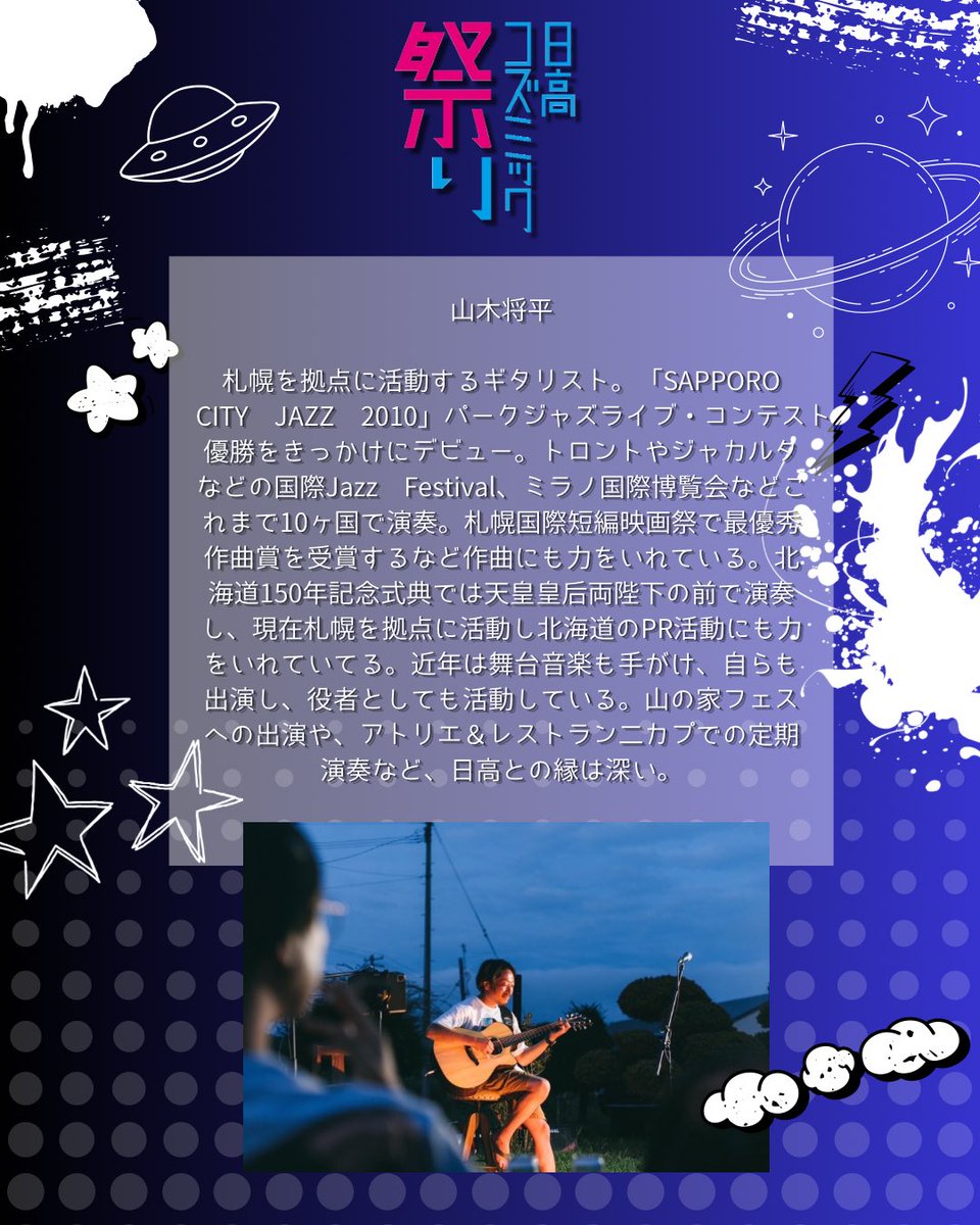 hidakacosmic's tweet photo. 世界を舞台に活躍するギタリスト・山木将平。日高との深い縁から、今年も日高コズミック祭りに出演。心に響くギターの音色をぜひ会場で。
#日高コズミック祭り #HIDAKACOSMIC #判官館キャンプ場 https://t.co/KOFarr0xS0