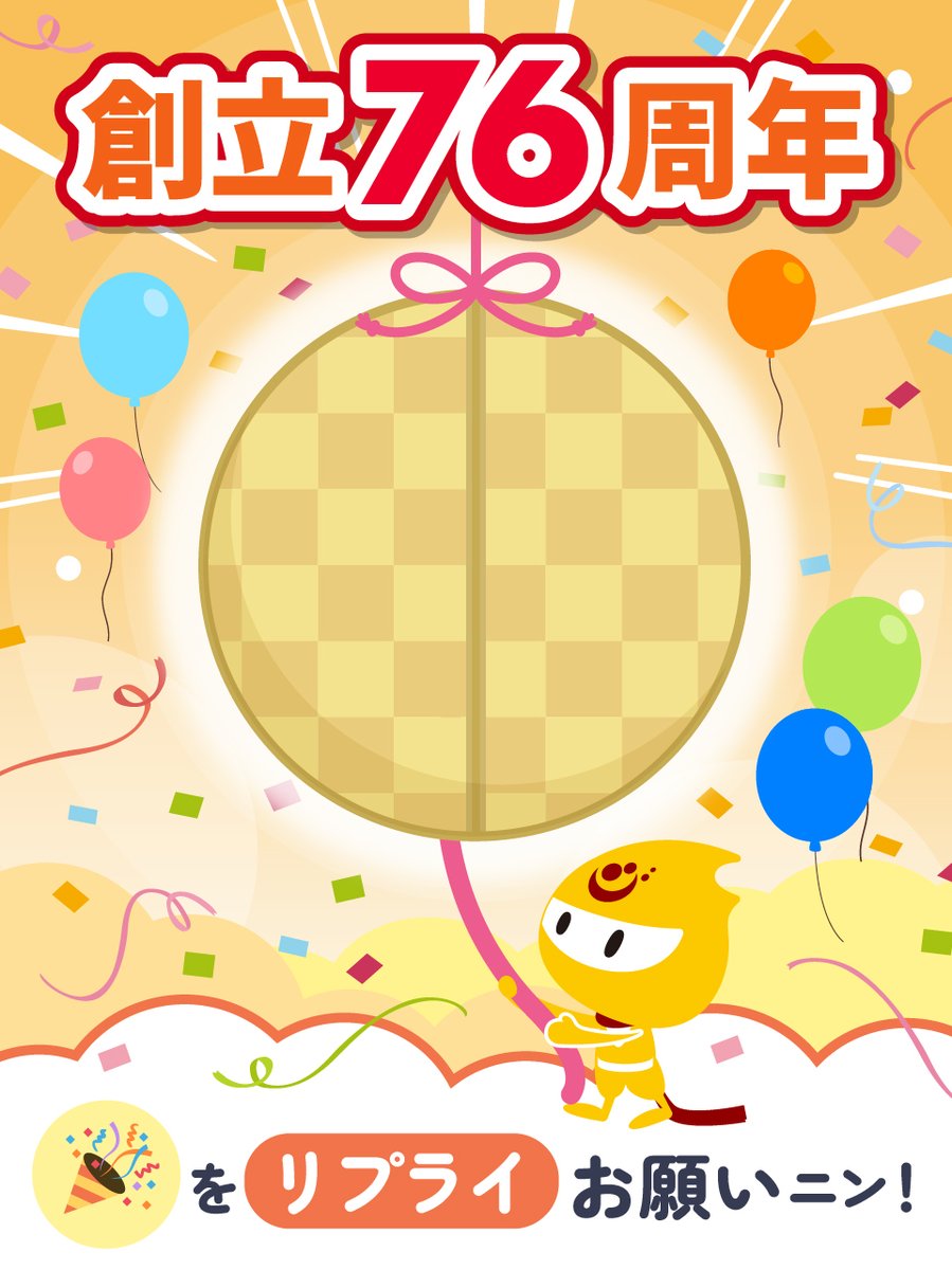 jikinin_zenyaku's tweet photo. ╭━━━━━━━━━━━━╮
　ぼくの大切な日だニン 🎂 
╰━━━━━ v ━━━━━━╯ 

7月19日は ꒰ #全薬工業 の創立記念日 🏢 ꒱ 
1950年からみんなの健康を守ってきたよ 🌿

今年は76周年だから… 
🎉のリプライが【 76件 】集まったら、
このくす玉が割れるの…  .ᐟ.ᐟ

お祝いしてくれる人は、
リプライでパワーをわけてほしいニン  💛