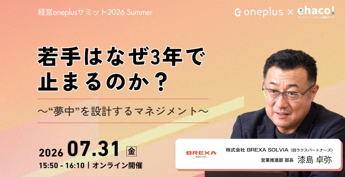 BREXA_SOLVIA's tweet photo. 【セミナー登壇のお知らせ】
7月31日(金)開催のセミナーに、当社漆島が登壇いたします。

若手社員が「夢中になる」条件を分解し、現場で実践できる具体的なマネジメント手法を解説いたします。

■ 主なプログラム
・「Will・Can・Must」のズレを解消するアプローチ
・モチベーションを高める「成長実感」の設計
・適切な任せ方と納得感のある評価のつくり方

若手育成や離職抑制にお悩みの管理職・人事の皆様のご参加を心よりお待ちしております。