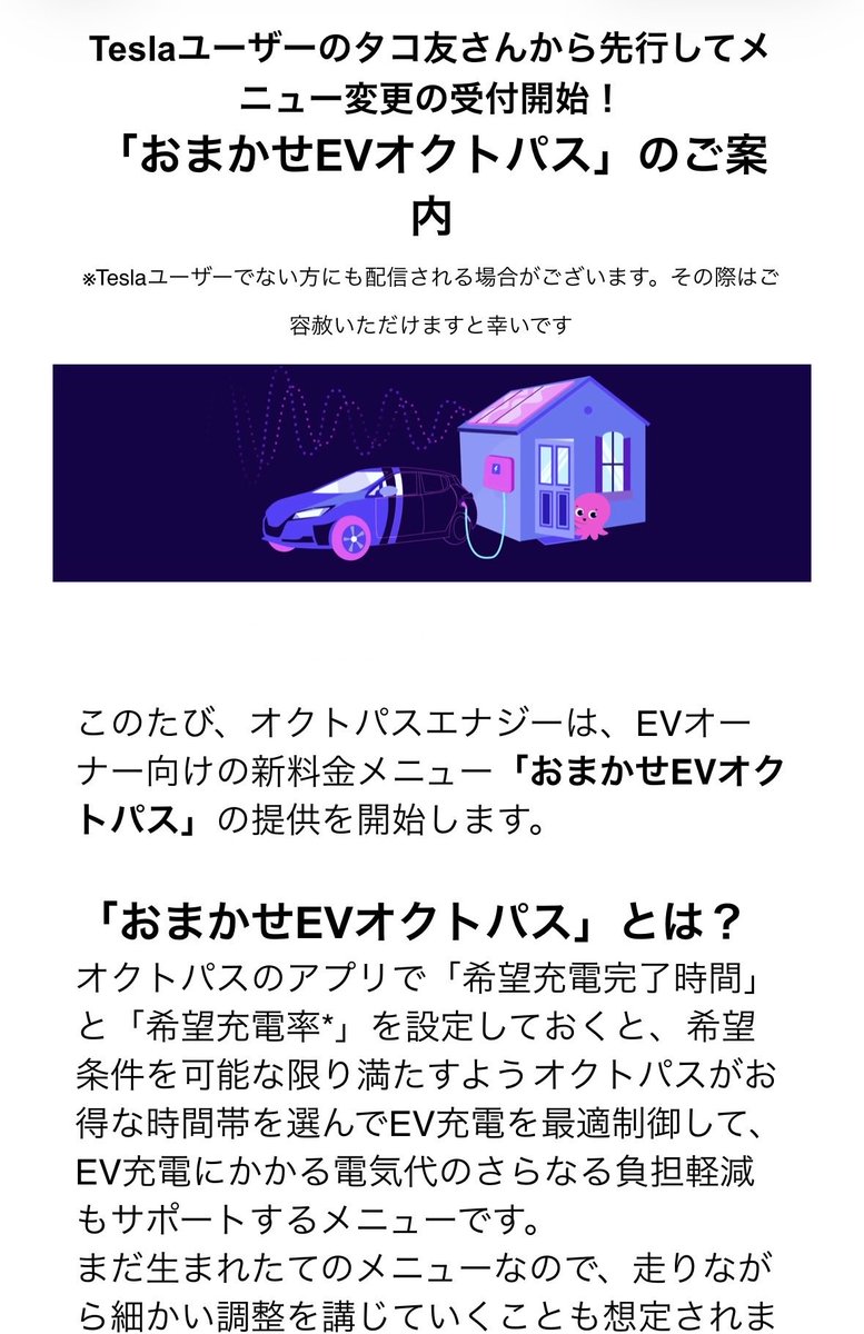 tesypapa_mh's tweet photo. オクトパスエナジーからTeslaユーザー先行で新プランの案内が来たけど、これ需要ある？？🤔
アプリで充電時間の設定は出来るしなぁ🤔
#テスラ　#Tesla https://t.co/BOPREtvmEA