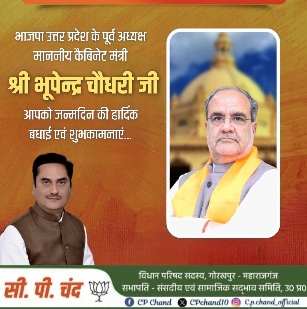CPChand10's tweet photo. #HappyBirthday 

उत्तर प्रदेश विधान परिषद से साथी सदस्य , पूर्व प्रदेश अध्यक्ष व कैबिनेट मंत्री (सूक्ष्म , लघु और मध्यम उद्यम विभाग) माननीय भूपेंद्र सिंह चौधरी जी , आपको जन्मदिन की हार्दिक शुभकामनाएं 🎂🪷
 
बाबा गोरक्षनाथ जी से प्रार्थना है कि आप दीर्घायु हों और सदैव स्वस्थ एवं प्रसन्न रहें 💐

@Bhupendraupbjp 
@BJP4UP