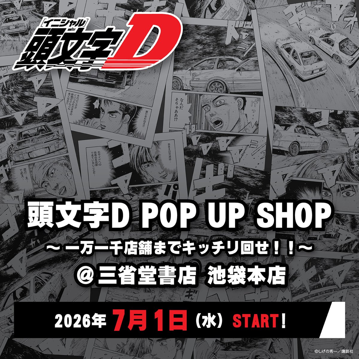 👑池袋開催👑／ 🚗頭文字D POP UP SHOP🚗 ～一万一千店舗までキッチリ