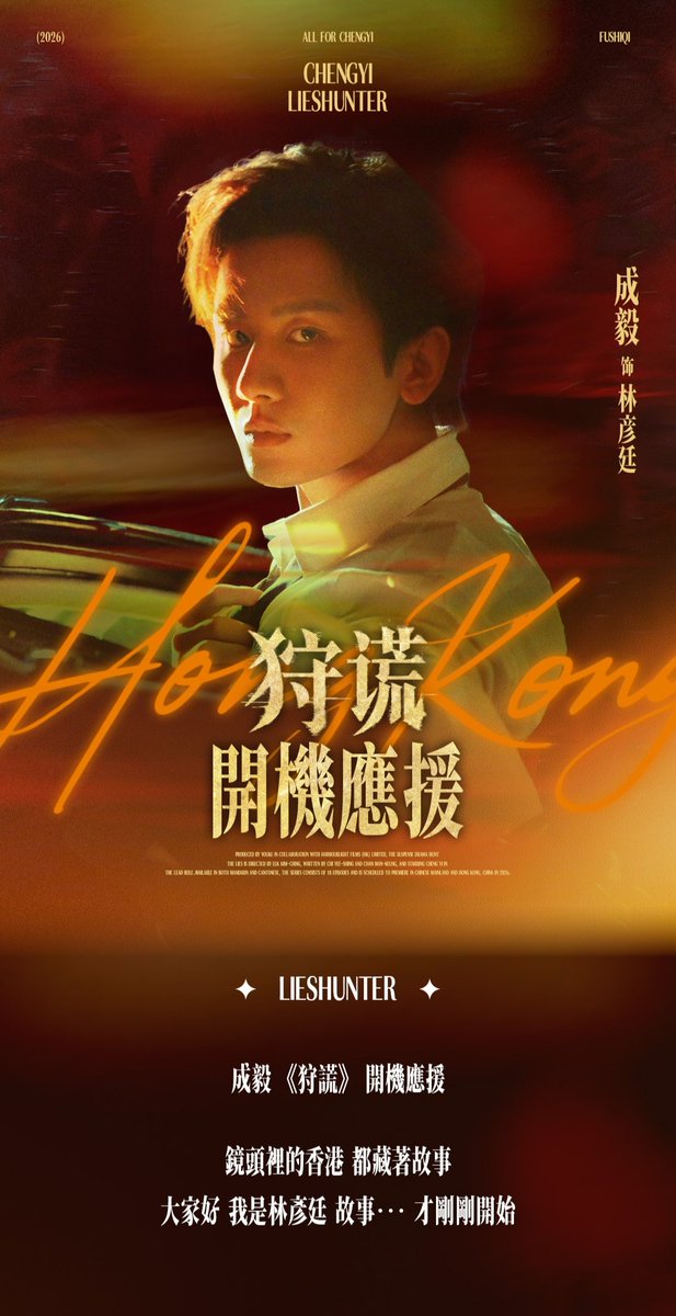 ChengYiThaiFans's tweet photo. ♦️[𝘛𝘳𝘢𝘯𝘴] : 毅淇有的说-老北鼻 𝘞𝘦𝘪𝘣𝘰- (30/6/2026)🥝

โปรเจกต์สนับสนุนพิธีเปิดกล้องซีรีส์ #ล่าคำลวง ของเฉิงอี้ในฮ่องกง

📅 ระยะเวลา: 2 – 8 กรกฎาคม 2026

🥊จอ LED 3 ชั้น ถนน Carnarvon Road ย่านจิมซาจุ่ย 
🥊จอ LED ชุด 5 ด้าน ถนน Matheson Street  ย่านคอสเวย์เบย์

ทุกมุมของฮ่องกงที่ปรากฏผ่านเลนส์กล้อง ล้วนซ่อนเรื่องราวเอาไว้

"สวัสดีครับ ผม หลินเยี่ยนถิง... เรื่องราวนี้กำลังจะเริ่มต้นขึ้นแล้ว"

🎋https://t.co/Z9SEhz33Ig

#Chengyi #เฉิงอี้ #成毅