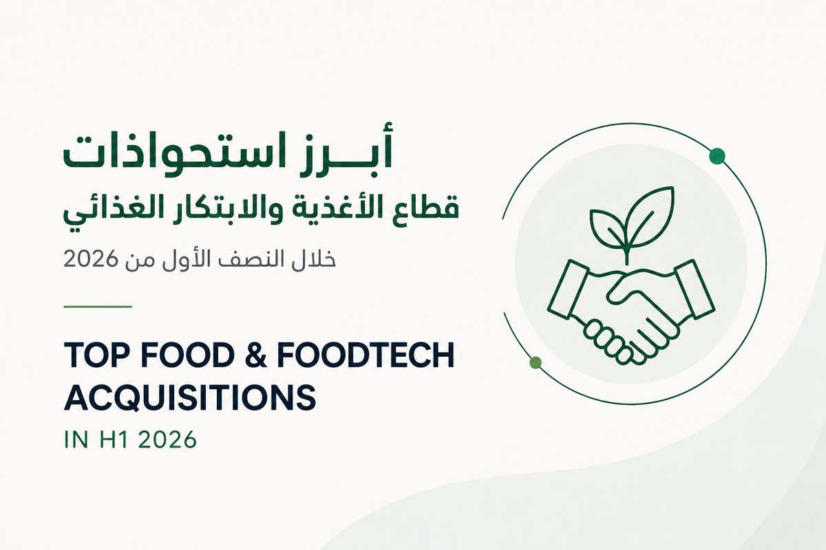 SaudiFoodTech's tweet photo. أبرز استحواذات قطاع الأغذية والابتكار الغذائي خلال النصف الأول من 2026،
شهد النصف الأول من عام 2026 موجة من الاستحواذات التي تعكس تحول أولويات شركات الأغذية العالمية، مع تركيز متزايد على التقنيات الغذائية، والمكونات المتخصصة، والتغذية، وتعزيز القدرات التصنيعية.

أبرز الصفقات:
• شركة Ingredion Incorporated تستحوذ على Tate & Lyle
5.0 مليار دولار لإنشاء كيان عالمي في المكونات المتخصصة بإيرادات تقارب 10 مليارات دولار، مع تعزيز حلول الألياف وتقليل السكر والمكونات الوظيفية.

• شركة CVC تستحوذ على وحدة Ingredients Solutions التابعة لـ @IFF 
4.3 مليار دولار للاستحواذ على وحدة تحقق إيرادات سنوية تقارب 3.1 مليار دول��ر، بينما تركز IFF على النكهات والعطور والعلوم الحيوية.

• شركة @Nestle  تستحوذ بالكامل على yfood Labs
بعد استثمارها في الشركة عام 2023، عززت Nestlé حضورها في سوق الوجبات الجاهزة والتغذية الوظيفية عبر الاستحواذ على الشركة الألمانية المتخصصة في Meal Replacement.

• شركة @Danone  تستحوذ على Made Group
لتوسيع أعمالها في التغذية الصحية من خلال إضافة علامات مثل Rokeby وCocobella، والاستفادة من النمو المتواصل في سوق المنتجات عالية البروتين.

• شركة Prodalim تستحوذ على Better Juice
لدعم التوسع التجاري لتقنية تقلل السكريات الطبيعية في العصائر باستخدام الإنزيمات، دون التأثير على المذاق أو استخدام محليات صناعية.

• شركة Greencore تستحوذ على Bakkavor
نحو 1.2 مليار جنيه إسترليني لتشكيل واحدة من أكبر شركات الأغذية الجاهزة في أوروبا، مع توسيع الطاقة الإنتاجية وتحقيق كفاءة تشغيلية أعلى.

تكشف هذه الصفقات أن المنافسة في قطاع الأغذية لم تعد تقتصر على التوسع، بل أصبحت ترتكز على امتلا�� التقنيات، والمكونات المتخصصة، ومنصات التغذية، والقدرات التصنيعية التي ستقود نمو القطاع في السنوات المقبلة.