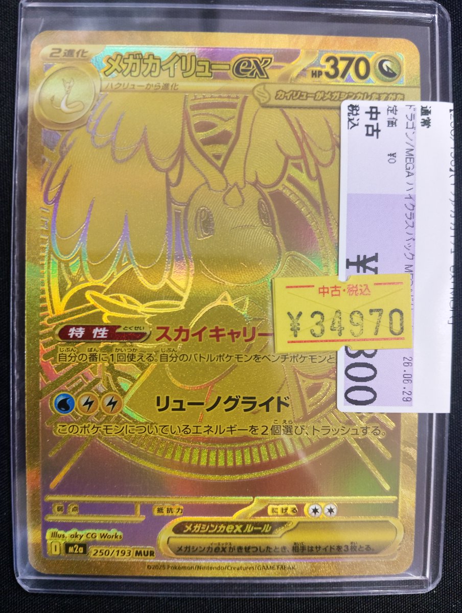 🙏買取御礼🙏 #ポケカ 【250/193】＃ﾒｶﾞｶｲﾘｭｰex｢MUR｣ 34970円 ぜひお
