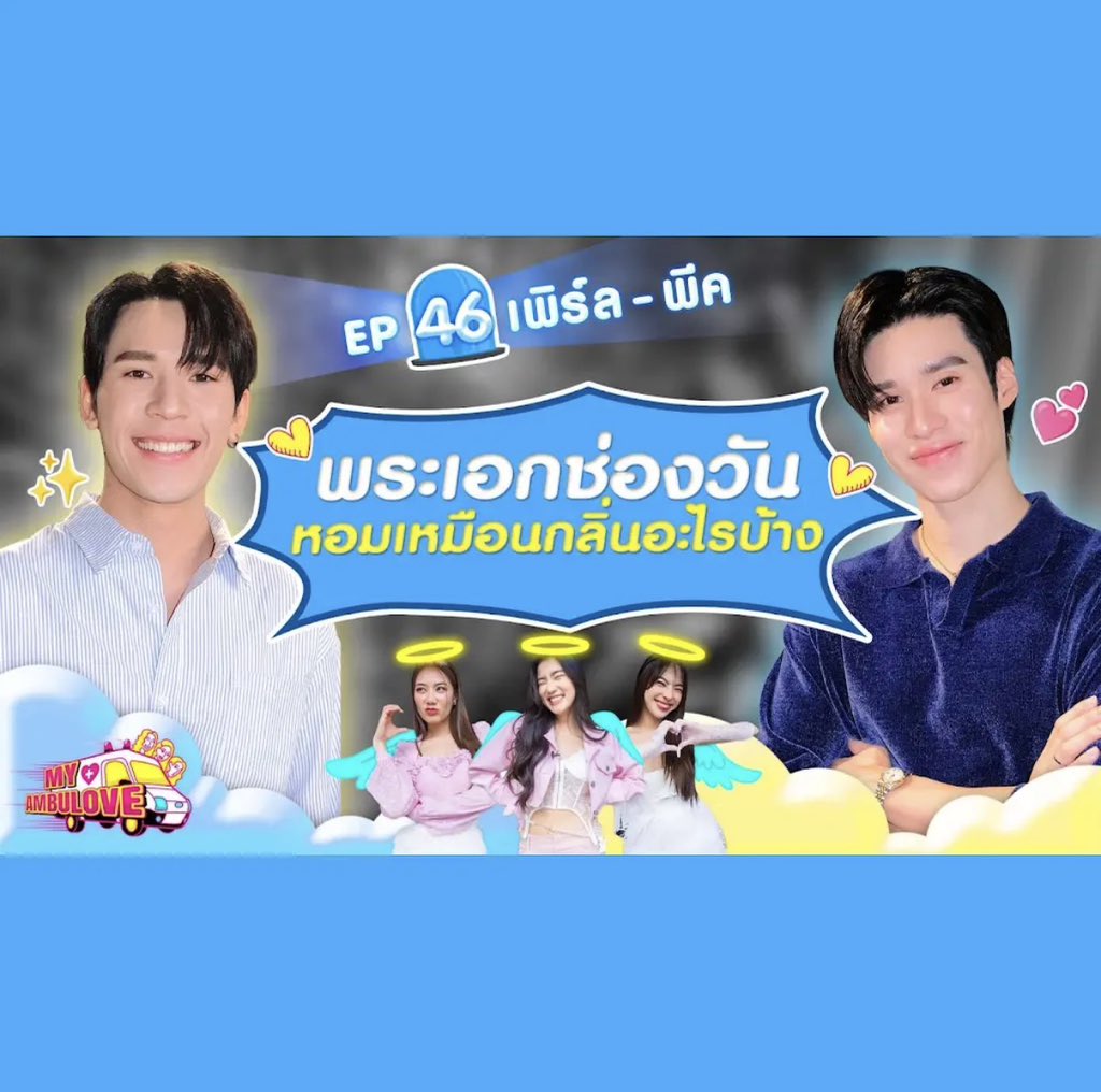 pearlpeakth's tweet photo. My Ambulove หกโมงเย็นนี้พบกับ เพิร์ล - พีค !!!! รอติดตามทาง youtube : GoyNattyDreamChannel นะค้าบบบบ

📍https://t.co/xytPjd2SvV https://t.co/z4x7Di0vDn