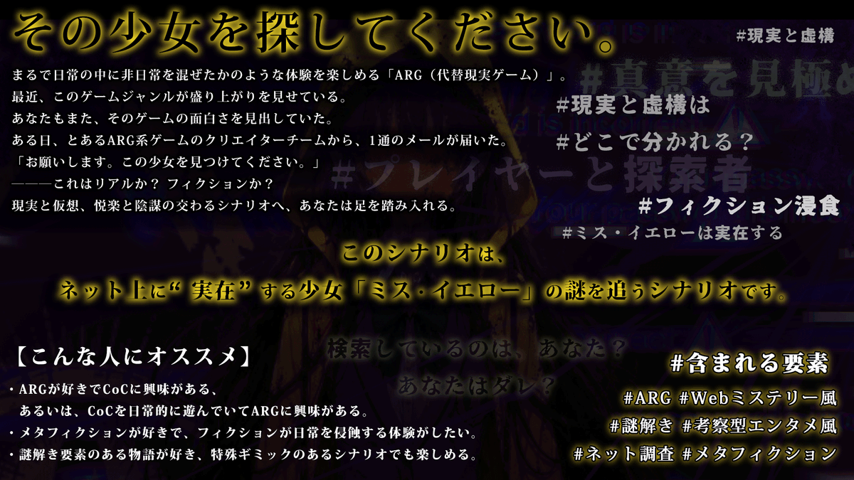 sorato_cat's tweet photo. #ポトラ企画シナリオ告知2026

「お願いします。この少女を見つけてください」

すべては、一通のメールから始まる。

ARG×CoC×■■■■■■■■
CoC『ミス・イエローは実在する』

第四境界作品にインスパイアされた、
とある少女の謎を追うCoCシナリオ。

基本無料｜7/21公開予定
#空猫書房新刊案内 https://t.co/LI5d2geSXJ