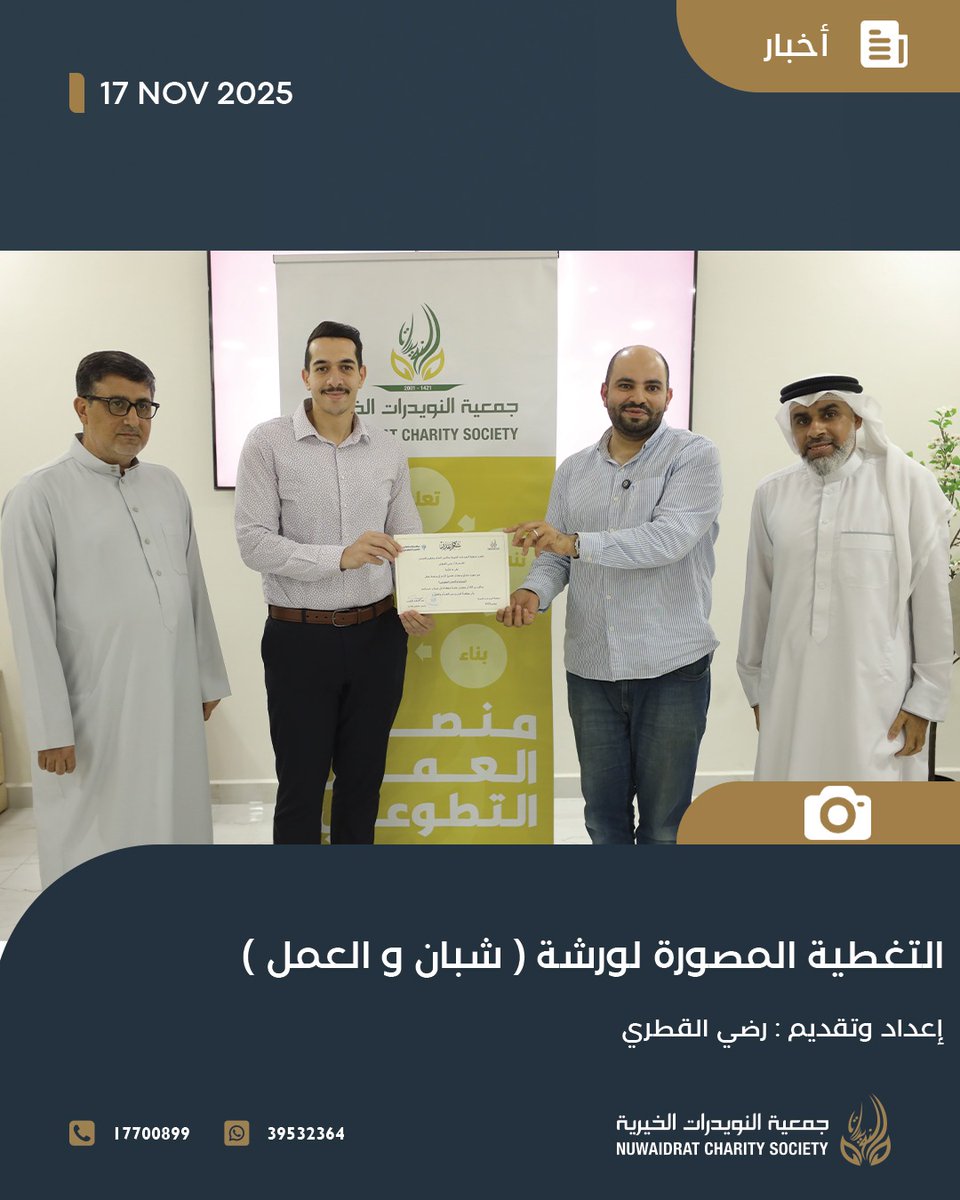 NUWAlDRAT_CS's tweet photo. الاثنين 17 نوفمبر 2025م - في إطار #مشروع_المنصة_التديبية، نظّمت #جمعية_النويدرات_الخيرية مساء يوم ورشة عمل بعنوان «شبابنا والعمل»، قدّمها #رضي_القطري، وسط حضور عدد من أبناء وشباب قرية #النويدرات. https://t.co/hSx7G4M5xk