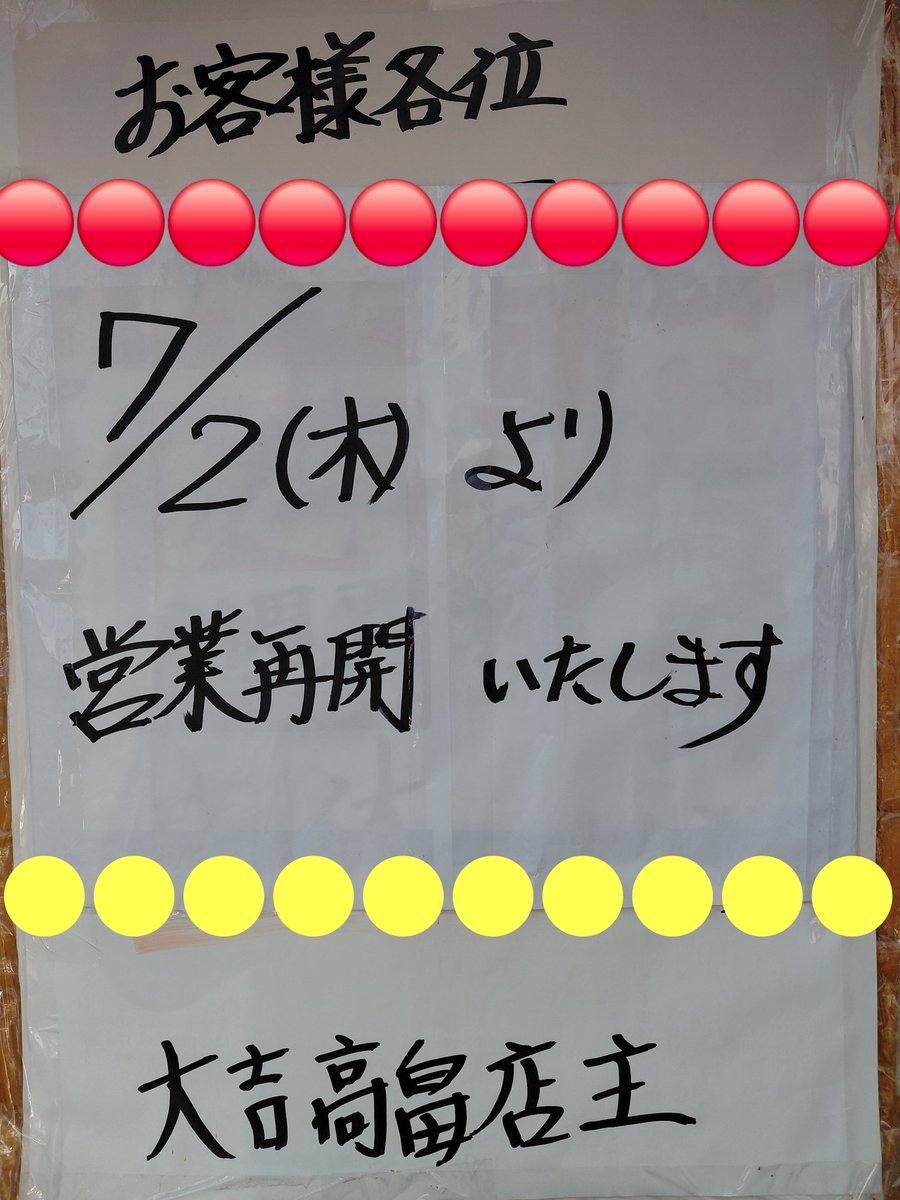 daikichi2445's tweet photo. 【お知らせ】

７月２日(木)から、
営業再開させていただきます。🍴🙏。

暑ッい研修でした。

☎️0238525551

#やきとり大吉
#やきとり大吉テイクアウト
#やきとり大吉高畠店ﾃｲｸｱｳﾄ
#やきとり大吉高畠店TOｾｯﾄ https://t.co/X2haTsAm05