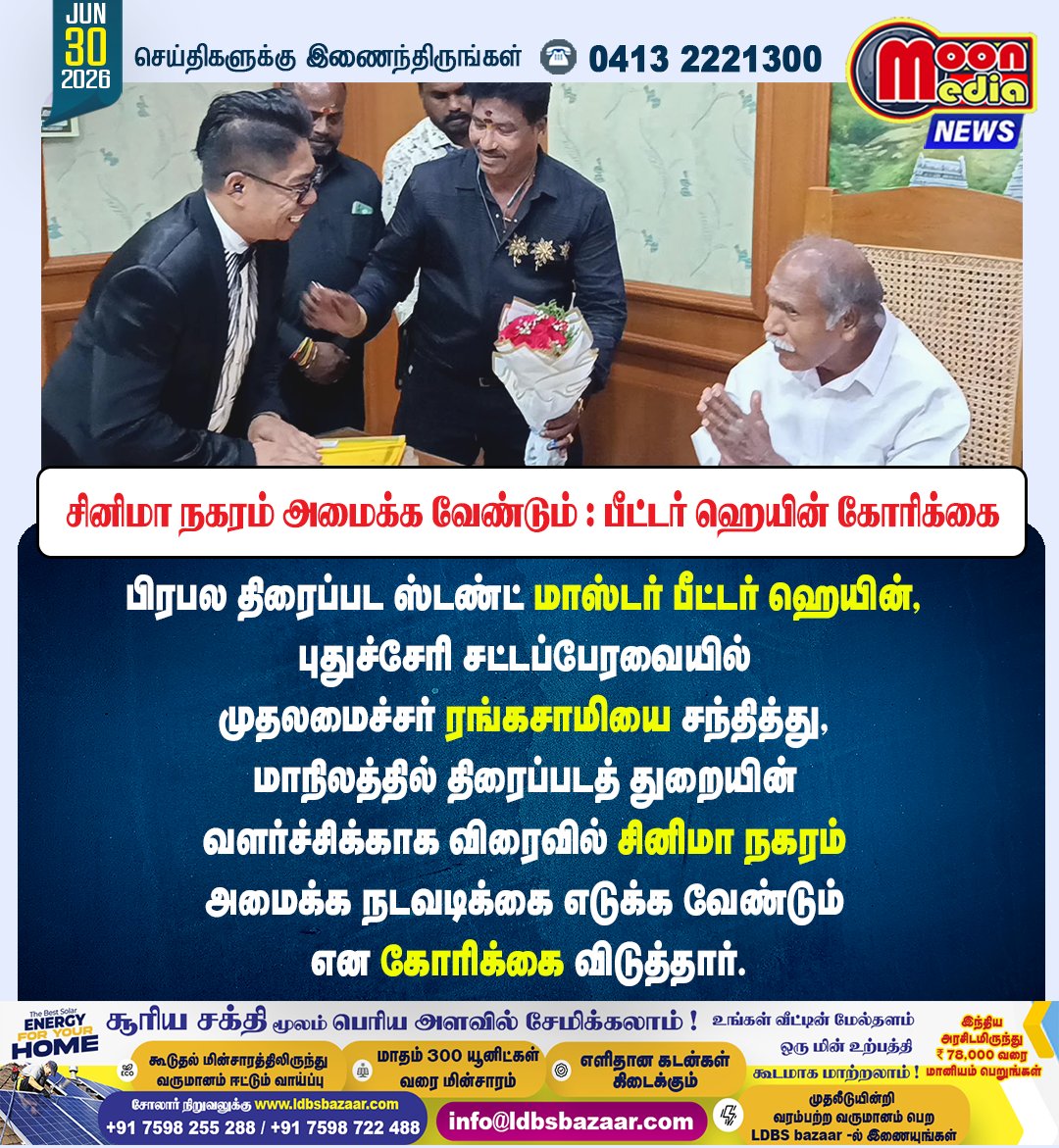 MoonMediaIndia's tweet photo. புதுச்சேரியில் சினிமா நகரம் அமைக்க வேண்டும்: முதல்வர் ரங்கசாமியிடம் ஸ்டண்ட் மாஸ்டர் பீட்டர் ஹெயின் கோரிக்கை ! #Puducherry #Rangasamy #PeterHein #CinemaCity #Kollywood #FilmIndustry #TamilCinema #PuducherryNews #TamilNews https://t.co/Bxy4HIdrSs