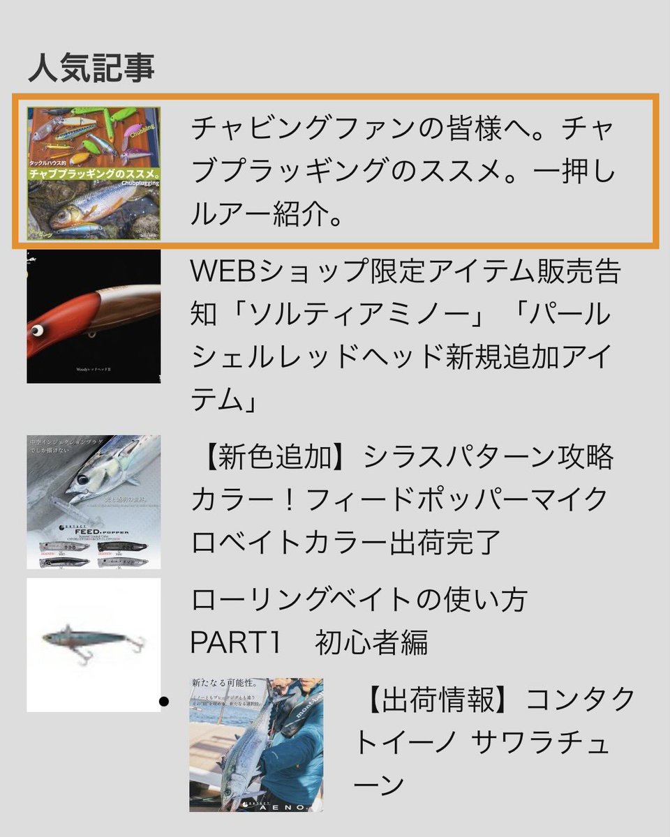 tacklehouse's tweet photo. 広報の古賀です。
新製品関連情報やユーザー釣果レポートなどを日々更新しているオフィシャルブログですが、
今年アクセスランキングのトップを独走し続けている記事があります。
それは、昨年の夏にUPしたチャビング関連記事
【チャブプラッギングのススメ。】
https://t.co/g70Zah7aEA https://t.co/fu30V0EOcl