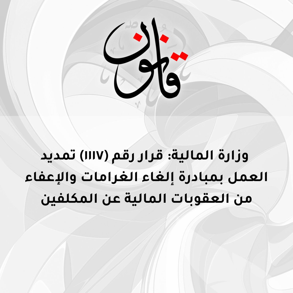 Qanoon_sa's tweet photo. وزارة المالية: قرار رقم (١١١٧) تمديد العمل بمبادرة إلغاء الغرامات والإعفاء من العقوبات المالية عن المكلفين https://t.co/gYGlUjY9Y2 https://t.co/Am0URfbNjH