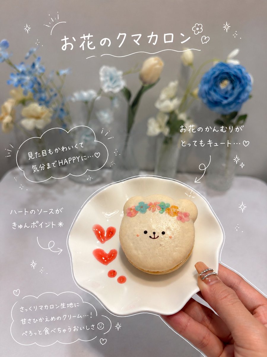 dressycafe's tweet photo. 【 NEW 🧸 お花のクマカロン】

人気メニューマカロンに新商品登場✨
見た目がクマちゃんで可愛すぎる
クマカロンが販売開始しました🩵

お好きなメニューにオプションで追加いただけます🌷
#dressycafe 
https://t.co/sUmymUJ8nn https://t.co/3qFkQWuMX8