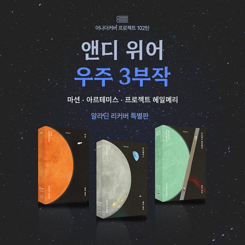 aladinbook's tweet photo. 앤디 위어 우주 3부작ㆍ알라딘 리커버 특별판
🪐 <마션><아르테미스><프로젝트 헤일메리> 

우주 3부작으로 이어져 온 앤디 위어의 세계를 
하나의 풍경으로 담아낸 리커버
세 작품이 나란히 놓였을 때 비로소 완성되는 하나의 우주

✦ 𝐞𝐯𝐞𝐧𝐭✦
ㆍ 우주 3부작 일러스트 유리 머그