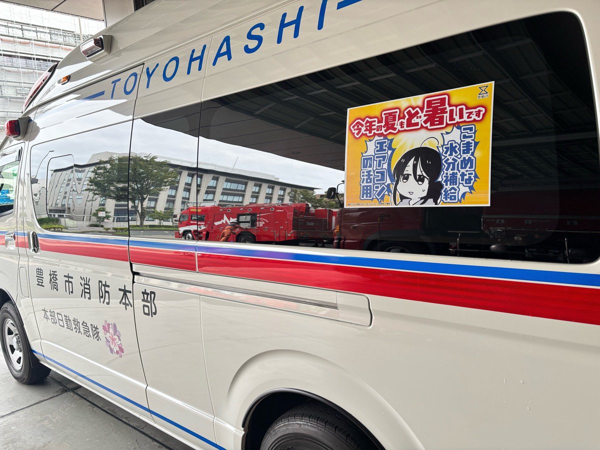 PR_Toyohashi's tweet photo. ／
熱中症対策、しっかりと☀
＼
明日から７月🗓️梅雨が明ければ夏本番を迎えます🌻
熱中症への注意喚起として、豊橋市の救急車では #だも豊 を活用したPOPで啓発を行っています🚑️
エアコンの活用やこまめな水分補給等、皆さま熱中症対策をお忘れなく！ https://t.co/xqsVGeGWEF