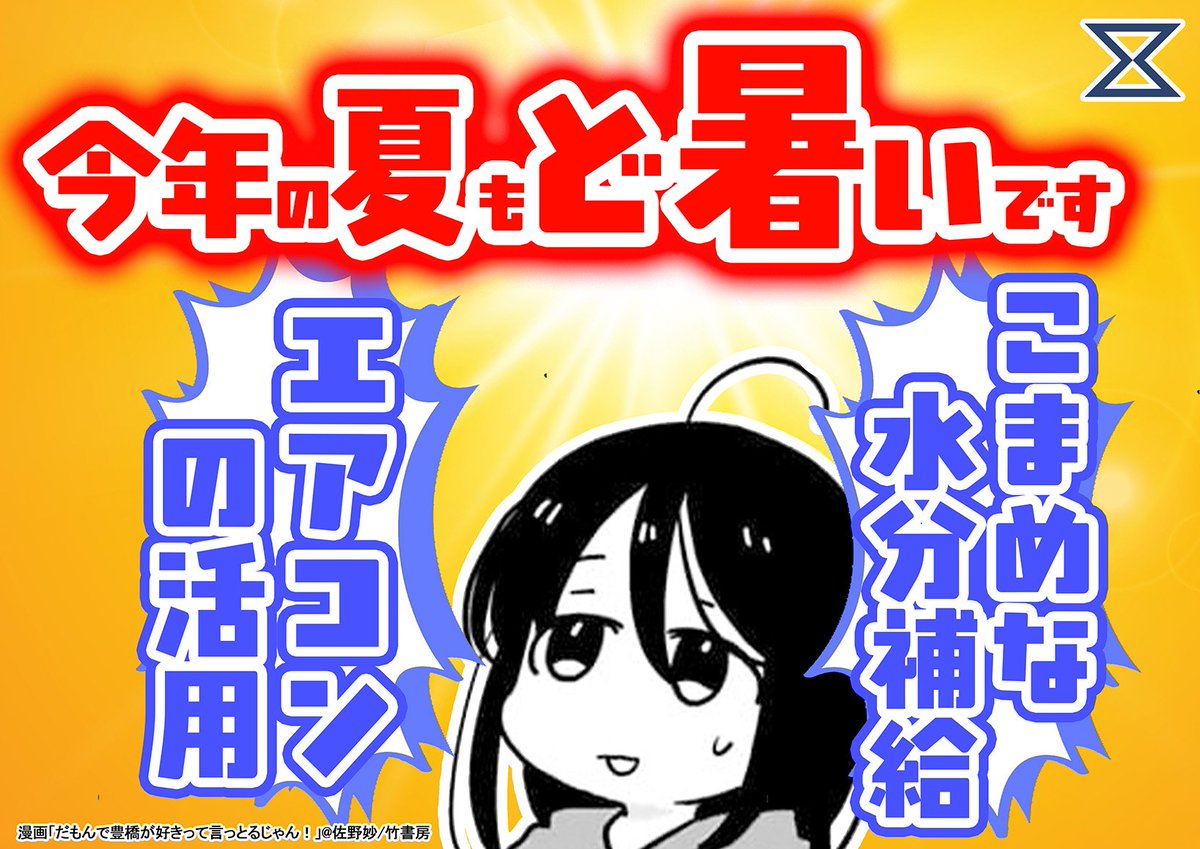 PR_Toyohashi's tweet photo. ／
熱中症対策、しっかりと☀
＼
明日から７月🗓️梅雨が明ければ夏本番を迎えます🌻
熱中症への注意喚起として、豊橋市の救急車では #だも豊 を活用したPOPで啓発を行っています🚑️
エアコンの活用やこまめな水分補給等、皆さま熱中症対策をお忘れなく！ https://t.co/xqsVGeGWEF