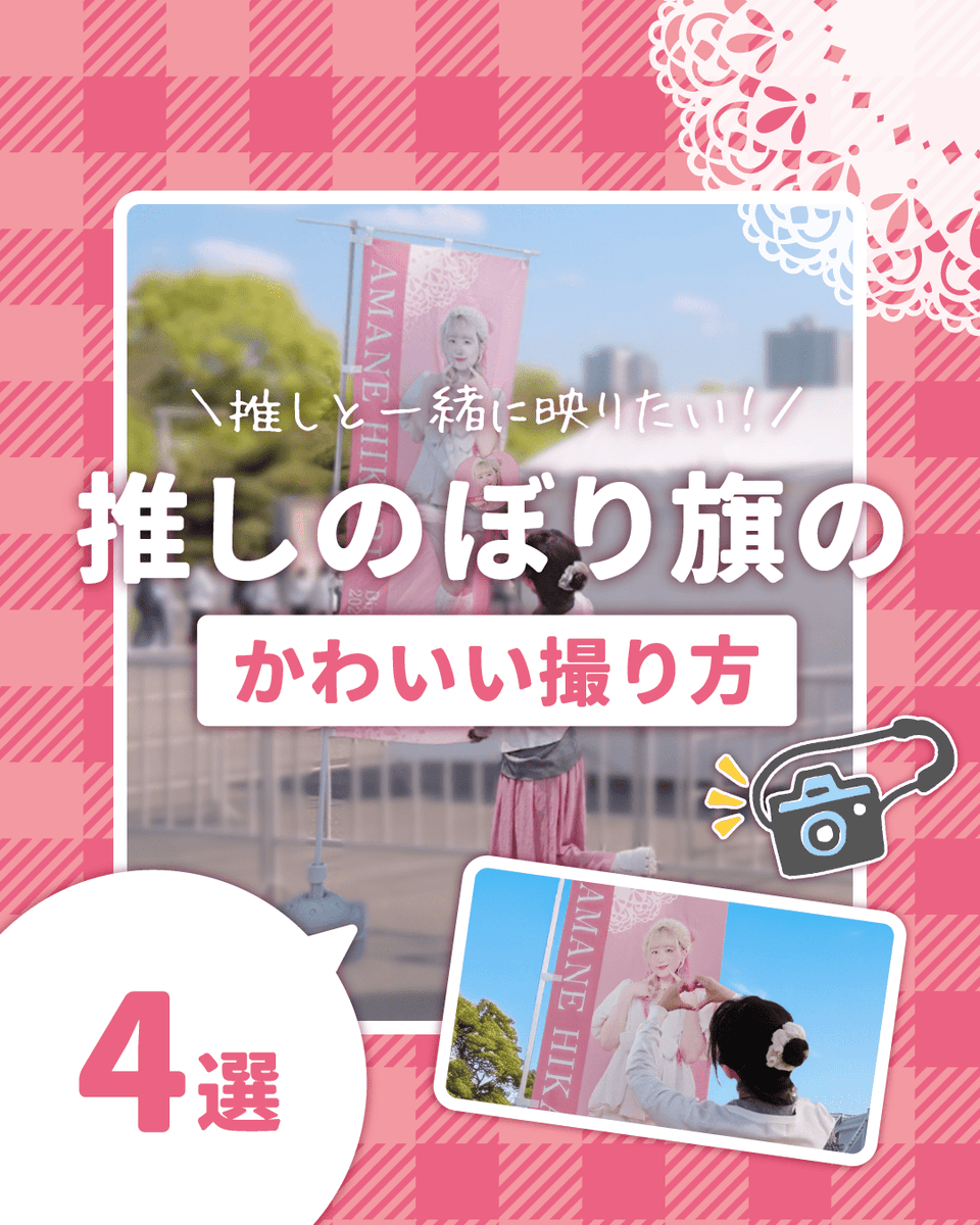 itamiarts_inc's tweet photo. 推しのぼりのかわいい撮り方4選🚩

今回は「推しと私」がもっとかわいく撮れる撮り方をご紹介📷✨

1.うちわを持つ！
2.端っこを持つ！
3.ハートを作る！
4.とにかく連写する！

推しのぼりとの大事な2ショット🚩✨
当日悩まないように
ぜひこの投稿を参考にしてみてください♪

＃のぼりキング https://t.co/y48hH61tLN