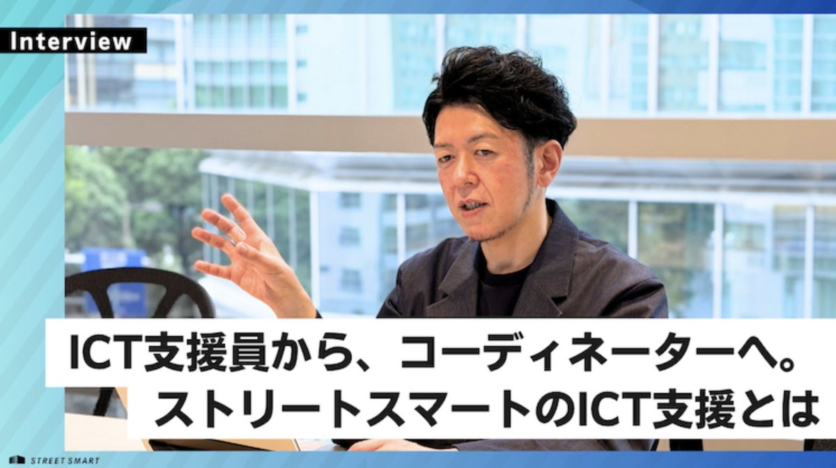 Streetsmart_jp's tweet photo. 【記事掲載のお知らせ】
メンバーのインタビュー記事を公開しました！

「ストリートスマートのICT支援とは何か？」
その真髄がぎゅっと詰まった読み応えのある内容です✨
ぜひご覧ください！
https://t.co/AjcJd5BRf0

#ストリートスマート #ICT支援 https://t.co/J00MTp9ZzK