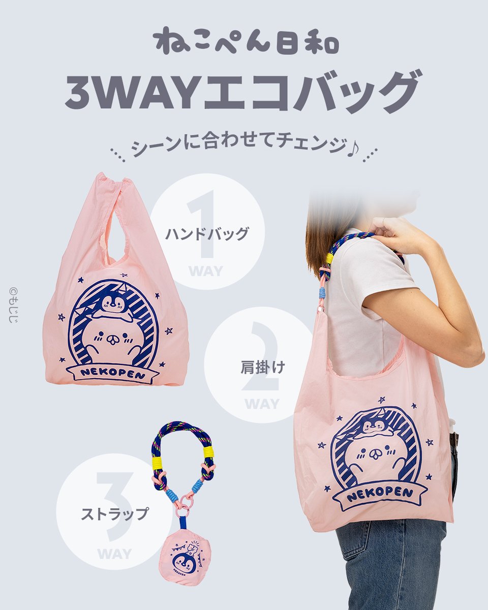 JP_LINEFRIENDS's tweet photo. #ねこぺん日和 のエコバッグが新登場！

ハンドバッグ・肩掛け・ストラップの3WAY仕様🎵
バッグに付けて持ち歩ける便利なデザインで、お出かけ先でもサッと使えるよ👜✨

🔗今すぐオンラインストアへ
https://t.co/SXz4aCUXdR

📍渋谷ストアでは7/10(金)より発売スタート https://t.co/rJjXOehc7w