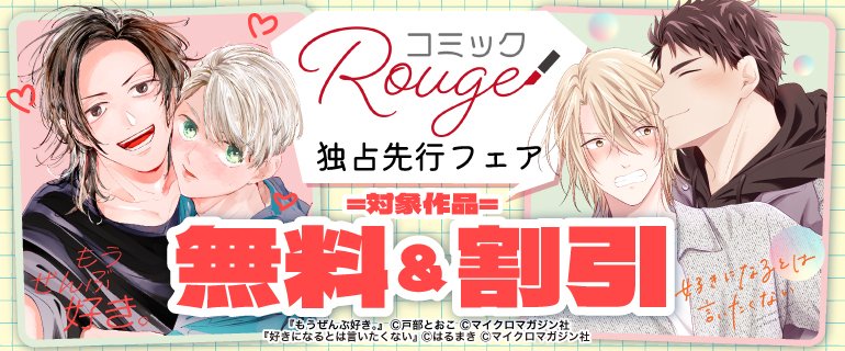 COMIC_RougeBL's tweet photo. ╭━━━━━━━━━━━━━━╮
　コミックRouge独占先行フェア
╰━━━━━━ｖ━━━━━━━╯

コミックシーモア様にて
独占先行作品のフェア開催中❣️

是非この機会に～😘
https://t.co/otbH23gjbR https://t.co/SfvWm3HcyV