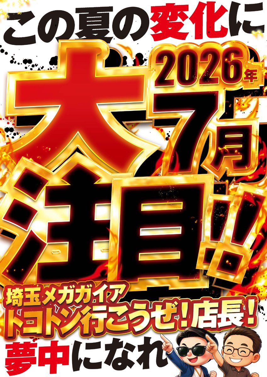 メガ越🔥フル店です😎🏌️‍♂️ 2026.7夏🔥 #この夏の変化に大注目