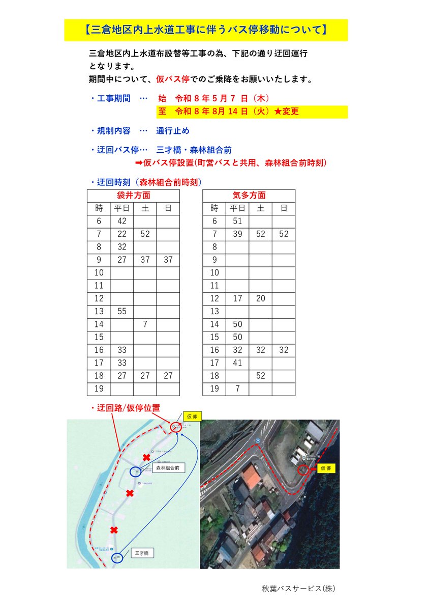 akihabus's tweet photo. 【迂回延長のお知らせ】
秋葉バスをご利用いただきありがとうございます。
三倉地区の水道工事に伴う迂回は延長となります。
〈期間〉8月14日(火)まで延長
〈対象停留所〉
　『森林組合前』→仮停留所をご利用ください
　『三才橋』→ご利用いただけませんので『森林組合前(仮停)』へお回りください。 https://t.co/mOT8ui9K9d