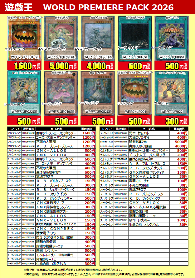 ☆新作トレカ買取情報☆ 最新弾 #遊戯王 『WORLD PREMIERE PACK 2026
