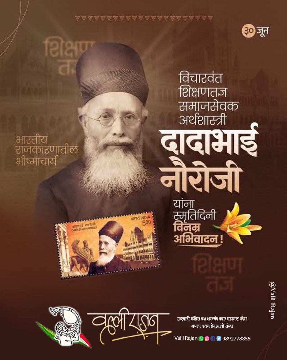 vallir51's tweet photo. प्रखर राष्ट्रभक्त आणि निष्णात अर्थतज्ज्ञ दादाभाई नौरोजी यांना पुण्यतिथी निमित्त विनम्र अभिवादन!

#DadabhaiNaoroji #दादाभाई_नौरोजी 
#NCPSP #राष्ट्रवादी_काँग्रेस_शरदचंद्र_पवार #Kalyan #likesharecommentfollow #ValliRajan https://t.co/dac6u5j845