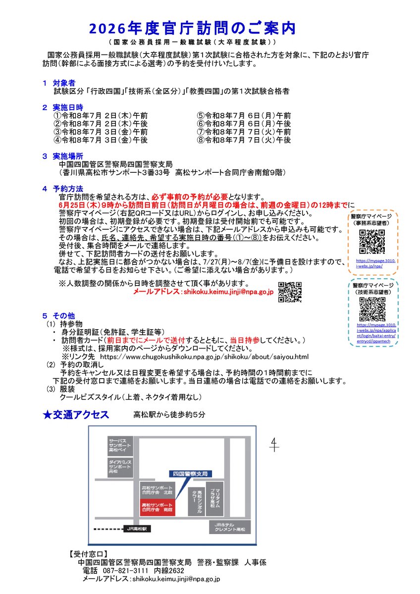 NPA_infocom's tweet photo. 【四国警察支局】
＼#官庁訪問 のご案内／
四国警察支局では官庁訪問の予約受付中です✨
ご予約は警察庁マイページから📶

皆さまのご訪問を心よりお待ちしております！
#国家公務員 #一般職 #技術系 https://t.co/5HZmTuAStj