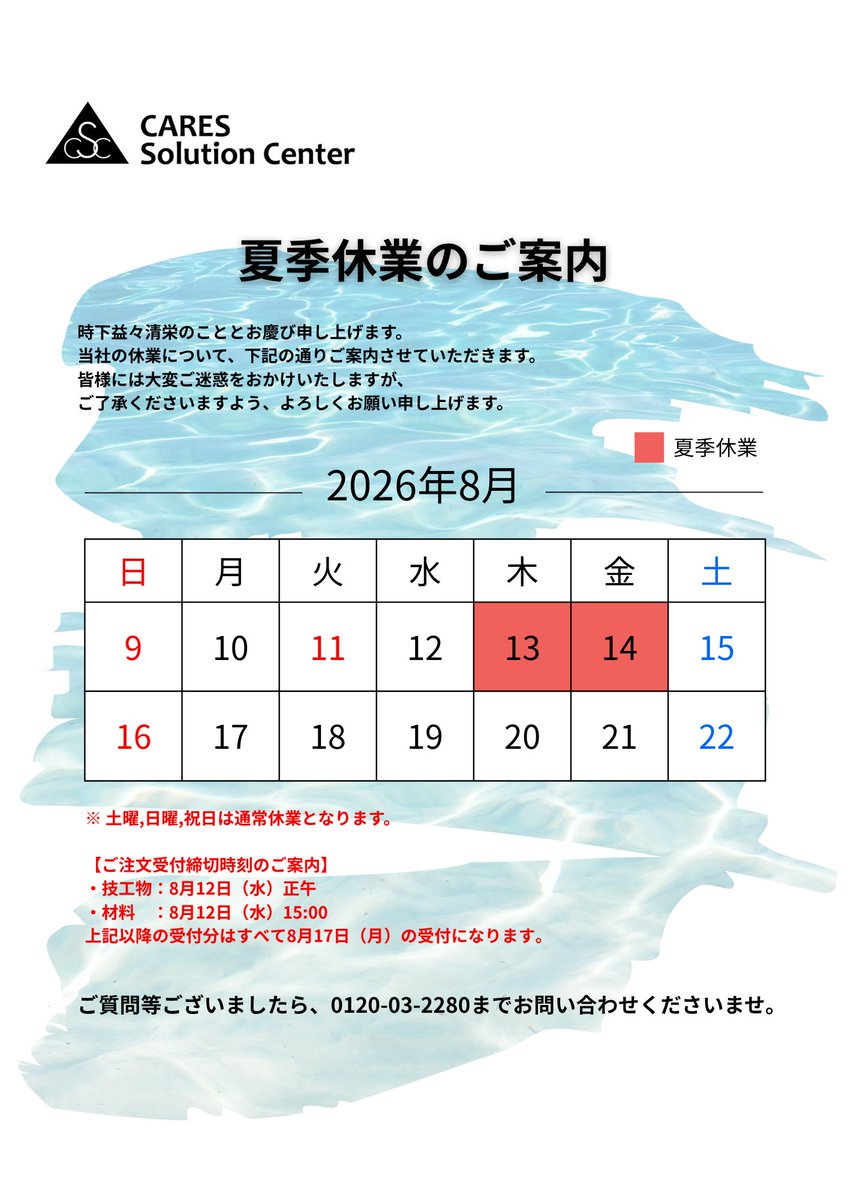 CARES_Solution's tweet photo. 【夏季休業日のご案内】
誠に勝手ながら、当社は下記のとおり夏季休業といたします。
#CSC #CARESソリューションセンター #夏季休業 #歯科技工所 https://t.co/mQ7tqP4H9v