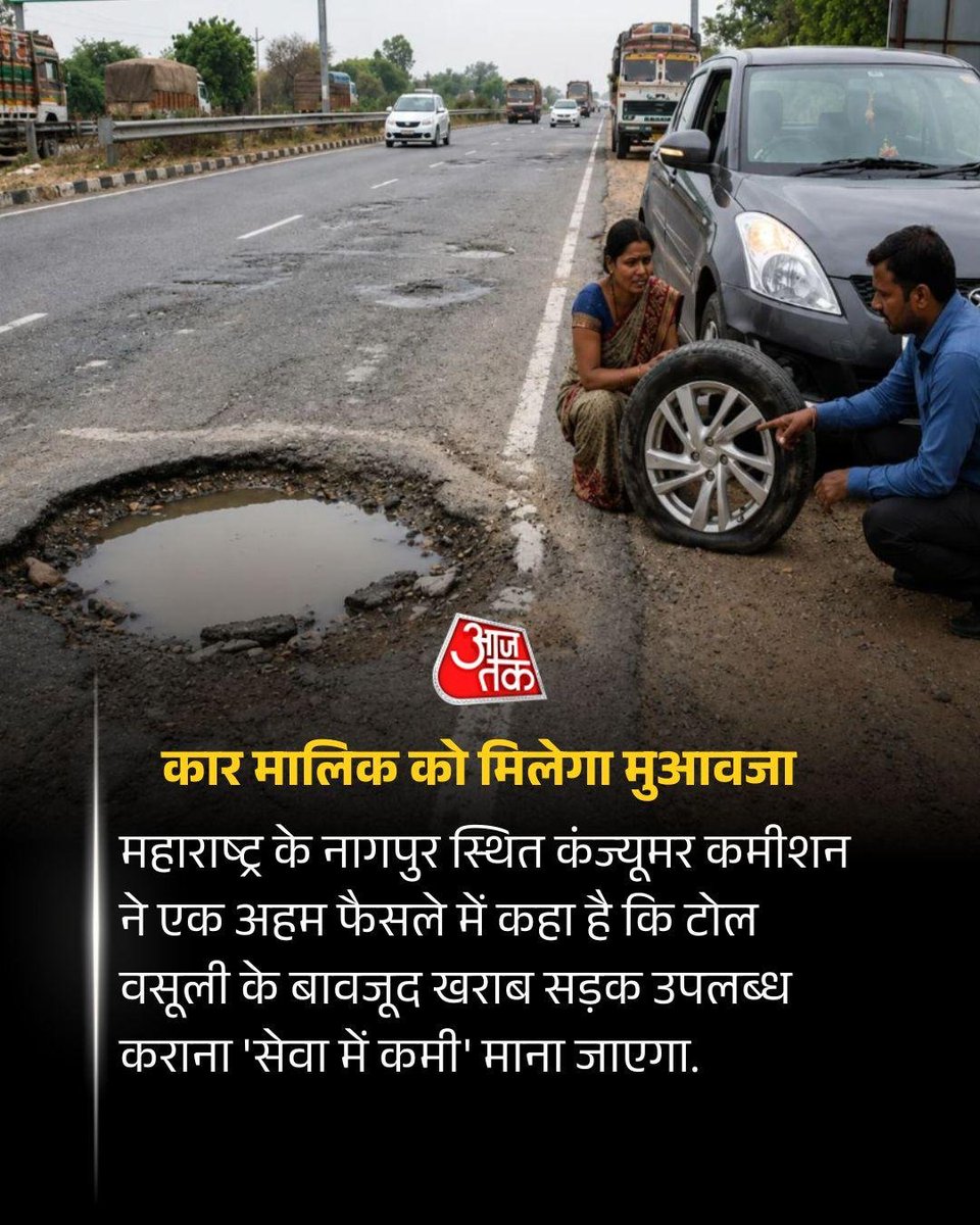 rishi_dr119's tweet photo. नागपुर #Consumer_Court ने सड़कों की खराब हालत को लेकर बड़ा फैसला सुनाते हुए कहा कि टोल वसूली के बावजूद सुरक्षित व अच्छी सड़क उपलब्ध न कराना 'सेवा में कमी' है
आयोग ने गड्ढे की वजह से वाहन क्षतिग्रस्त होने पर @NHAI_Official को मोटर चालक को मुआवजा देने का आदेश दिया🥰

@nitin_gadkari https://t.co/ajZ0LFDT8s