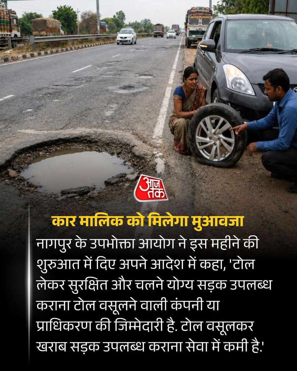 rishi_dr119's tweet photo. नागपुर #Consumer_Court ने सड़कों की खराब हालत को लेकर बड़ा फैसला सुनाते हुए कहा कि टोल वसूली के बावजूद सुरक्षित व अच्छी सड़क उपलब्ध न कराना 'सेवा में कमी' है
आयोग ने गड्ढे की वजह से वाहन क्षतिग्रस्त होने पर @NHAI_Official को मोटर चालक को मुआवजा देने का आदेश दिया🥰

@nitin_gadkari https://t.co/ajZ0LFDT8s